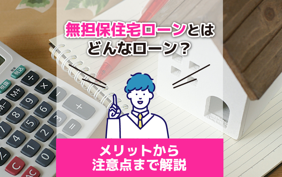 無担保住宅ローンとはどんなローン？メリットから注意点まで解説の画像