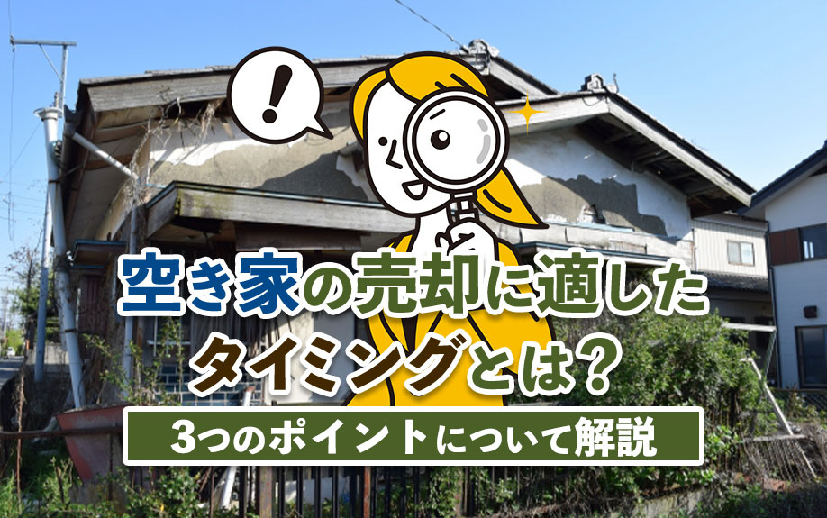空き家の売却に適したタイミングとは？見極める3つのポイントについて解説の画像