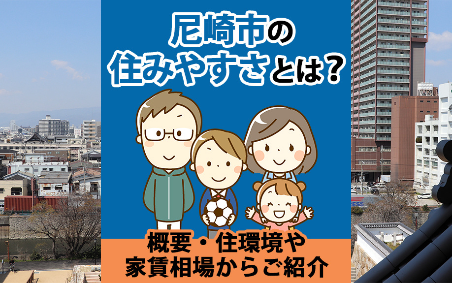 尼崎市の住みやすさとは？概要・住環境や家賃相場からご紹介