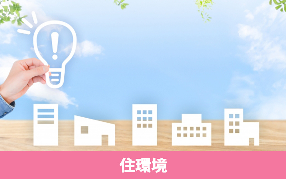 住環境から見る尼崎市の住みやすさ