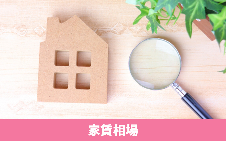 家賃相場から見る尼崎市の住みやすさ