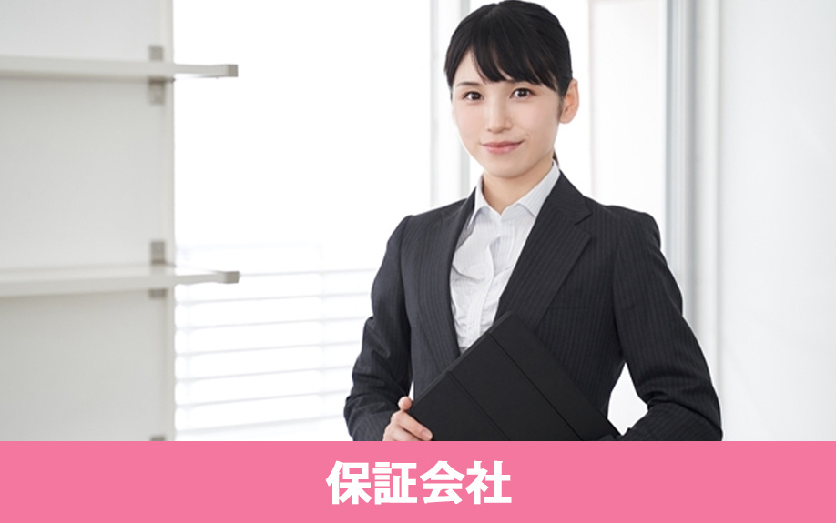 賃貸借契約の際に保証人の代わりになる保証会社とは