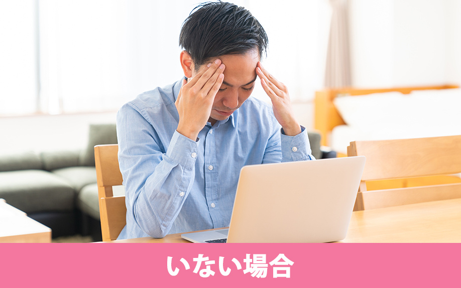 賃貸借契約の際に保証人をお願いする方がいない場合の対処法とは