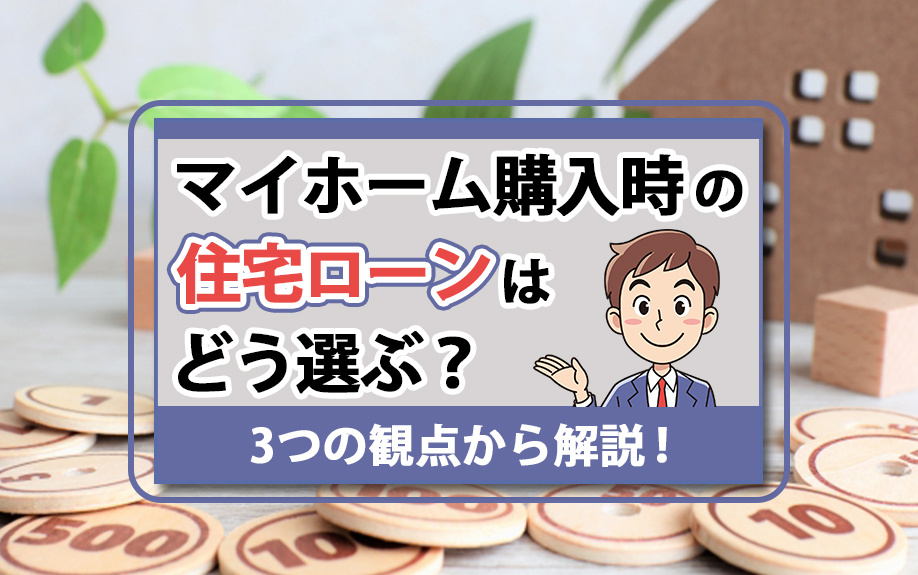 マイホーム購入時の住宅ローンはどう選ぶ？3つの観点から解説！の画像