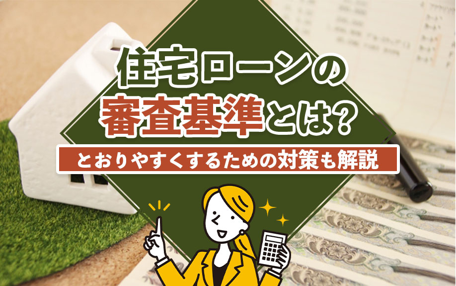 住宅ローンの審査基準とは？とおりやすくするための対策も解説の画像