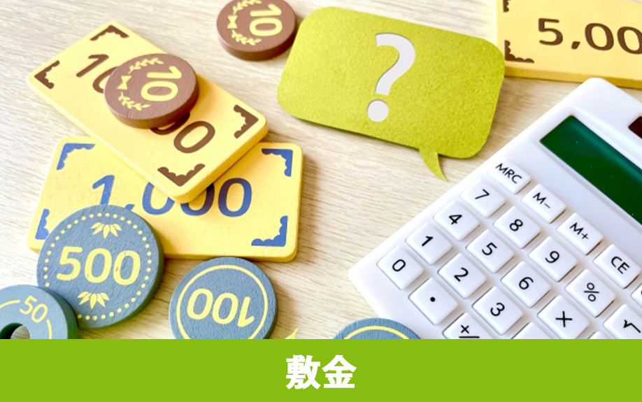 賃貸物件の初期費用に含まれる「敷金」とは
