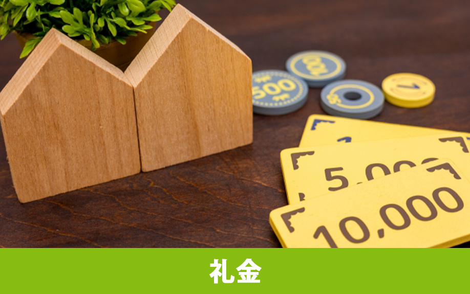 賃貸物件の初期費用に含まれる「礼金」とは