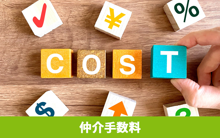 賃貸物件の初期費用に含まれる「仲介手数料」とは