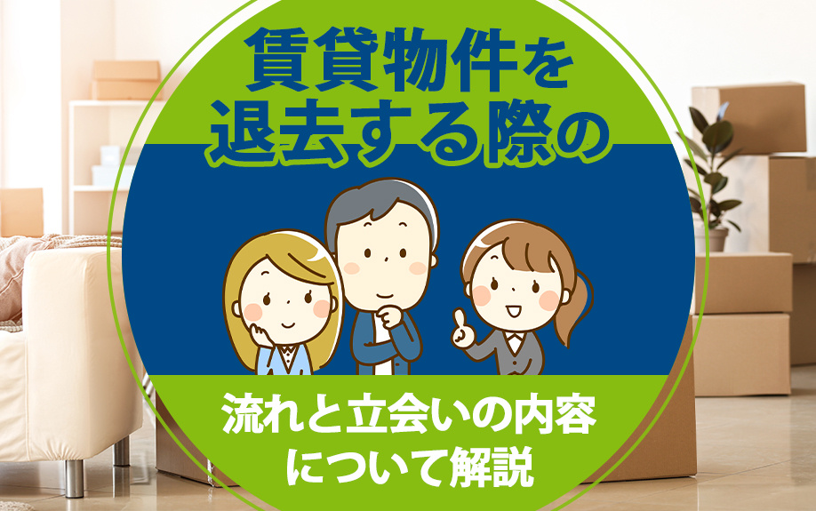 賃貸物件を退去する際の流れと立会いの内容について解説の画像