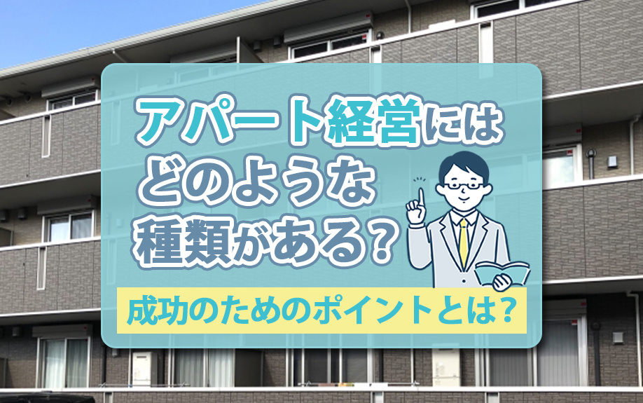 アパート経営にはどのような種類がある？成功のためのポイントとは？の画像