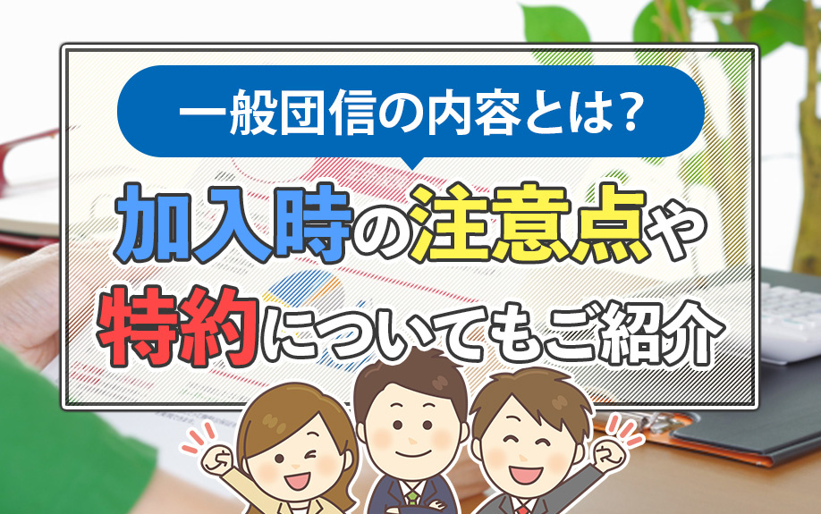 一般団信の内容とは？加入時の注意点や特約についてもご紹介