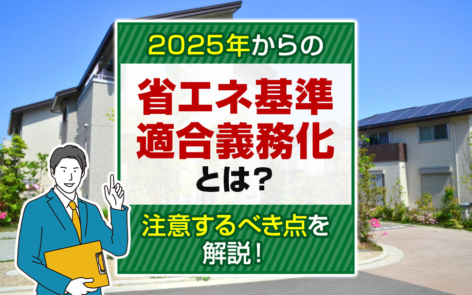 2025年からの省エネ基準適合義務化とは？注意するべき点を解説！の画像
