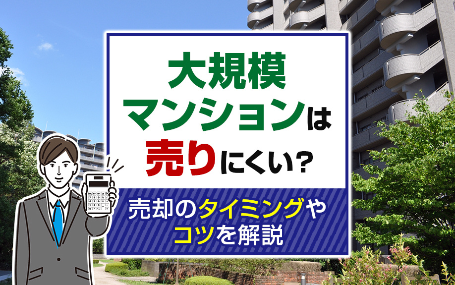 大規模マンションは売りにくい？売却のタイミングやコツを解説