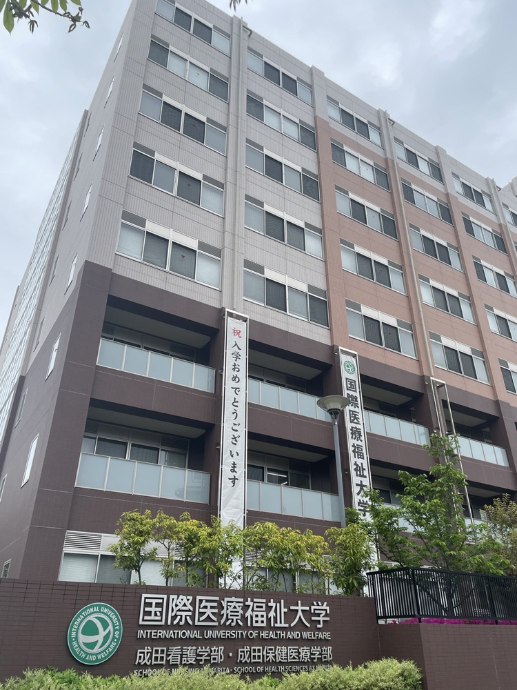 国際医療福祉大学の画像
