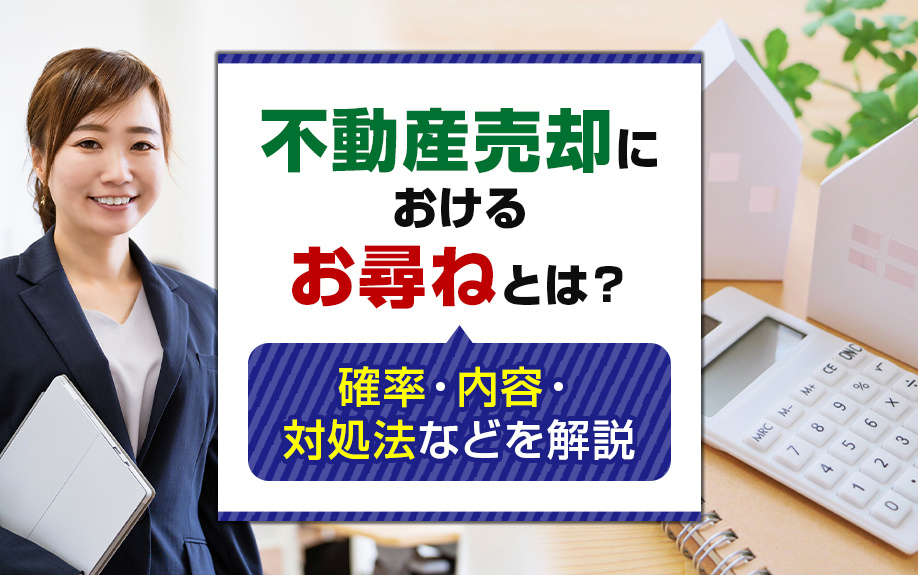 不動産売却後のお尋ねとは？届く時期・確率・内容・無視するリスク・対処法を完全解説の画像