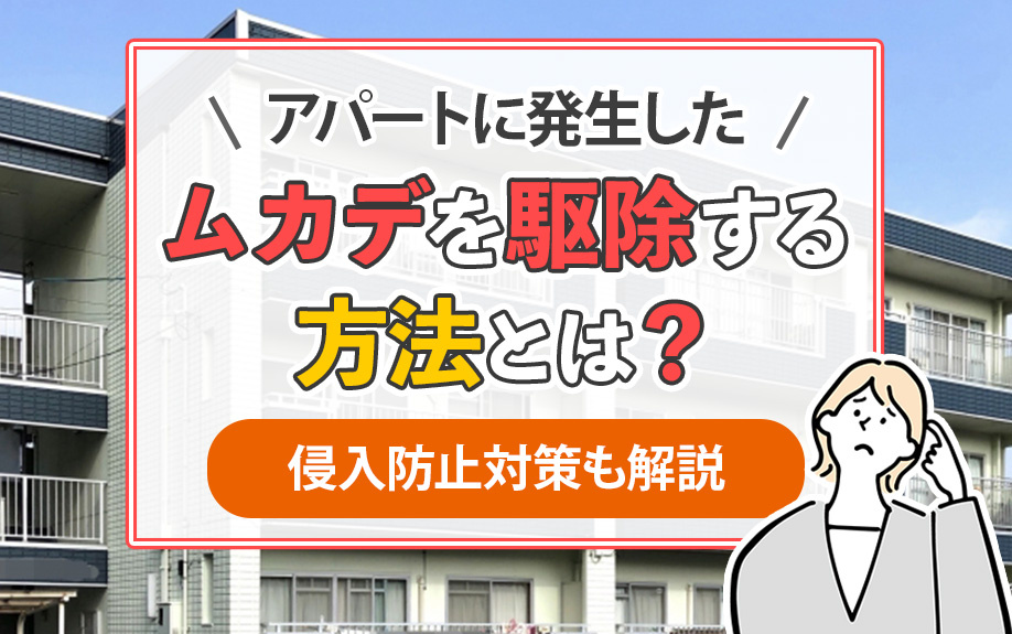 アパートに発生したムカデを駆除する方法とは？侵入防止対策も解説の画像