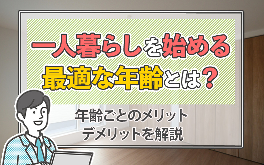 一人暮らしを始める最適な年齢とは？年齢ごとのメリット・デメリットを解説の画像