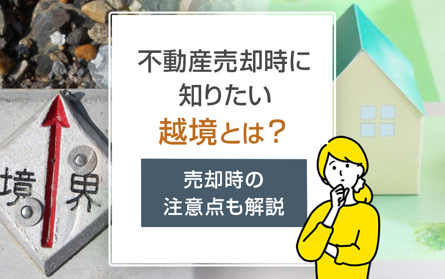不動産売却時に知りたい越境とは？売却時の注意点も解説の画像