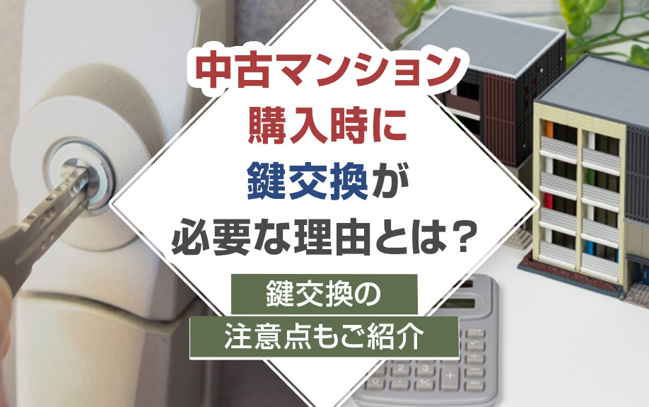 中古マンション購入時に鍵交換が必要な理由とは？鍵交換の注意点もご紹介の画像