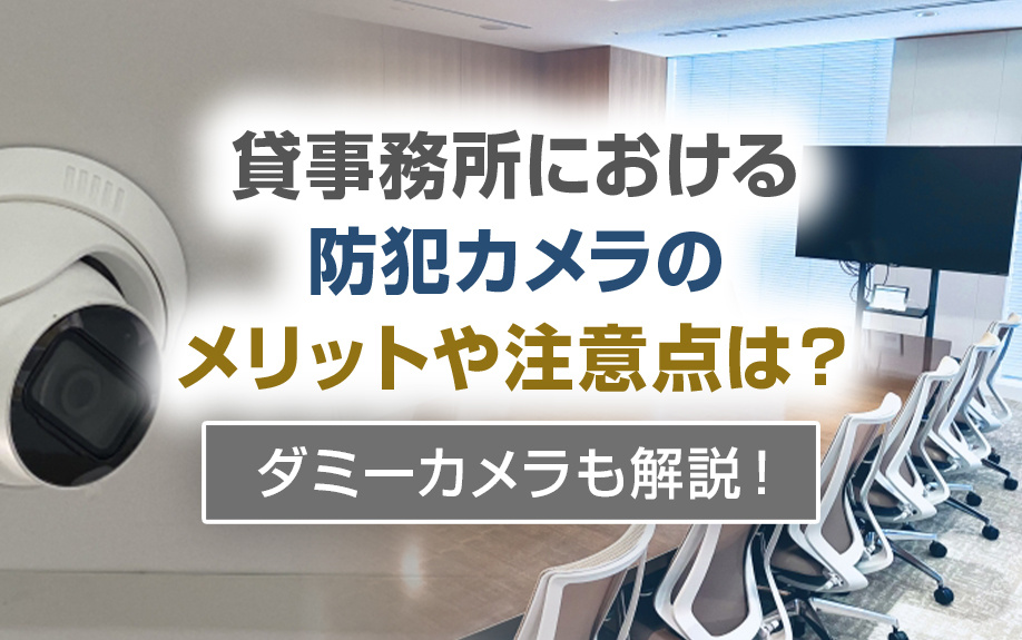 貸事務所における防犯カメラのメリットや注意点は？ダミーカメラも解説！の画像