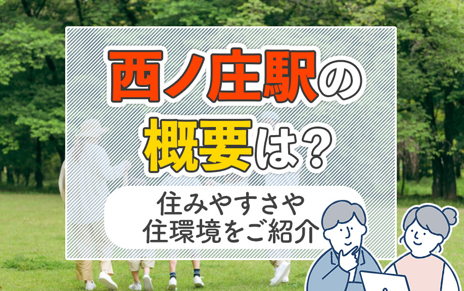 西ノ庄駅の概要は？住みやすさや住環境をご紹介の画像