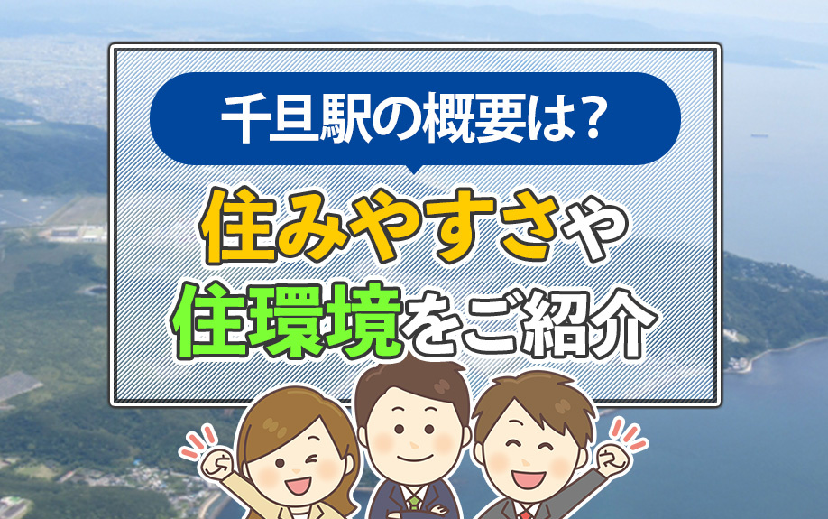 千旦駅の概要は？住みやすさや住環境をご紹介の画像