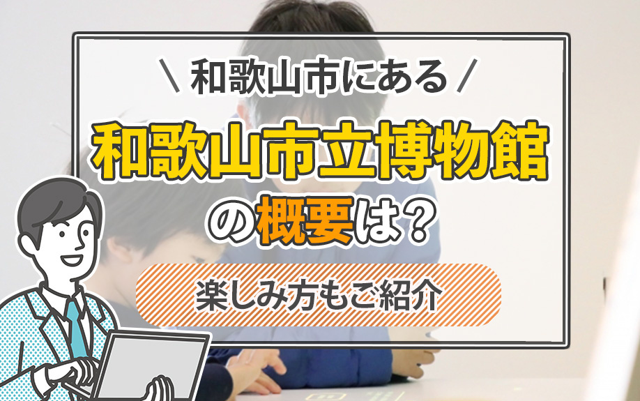 和歌山市にある和歌山市立博物館の概要は？楽しみ方もご紹介の画像