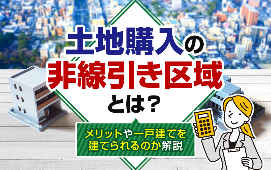 土地購入の非線引き区域とは？メリットや一戸建てを建てられるのか解説の画像