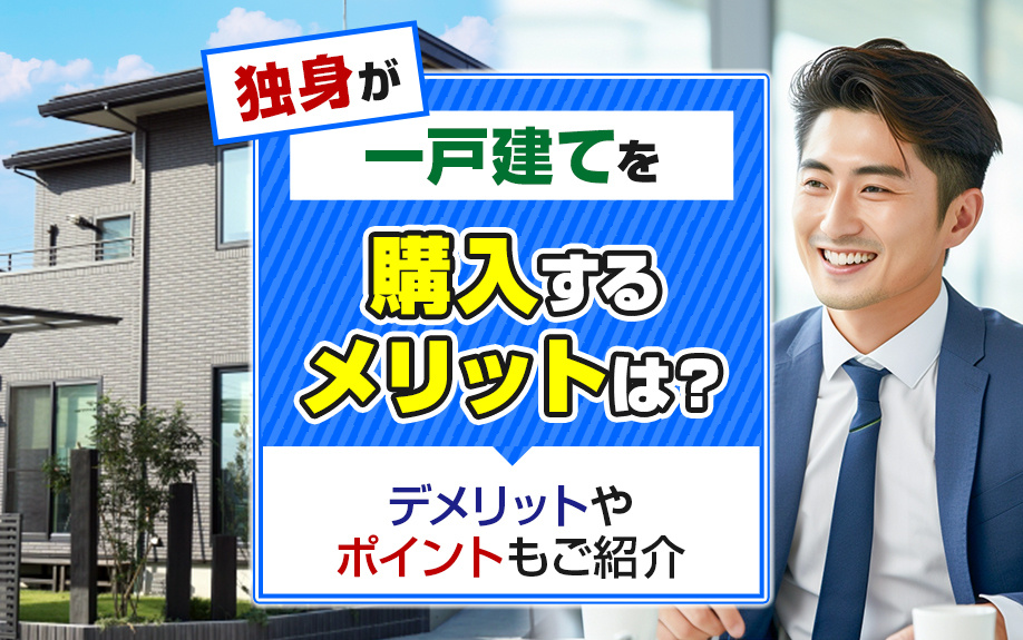 独身が一戸建てを購入するメリットは？デメリットやポイントもご紹介