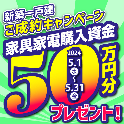 新築一戸建ご成約キャンペーン！本日より開催！の画像