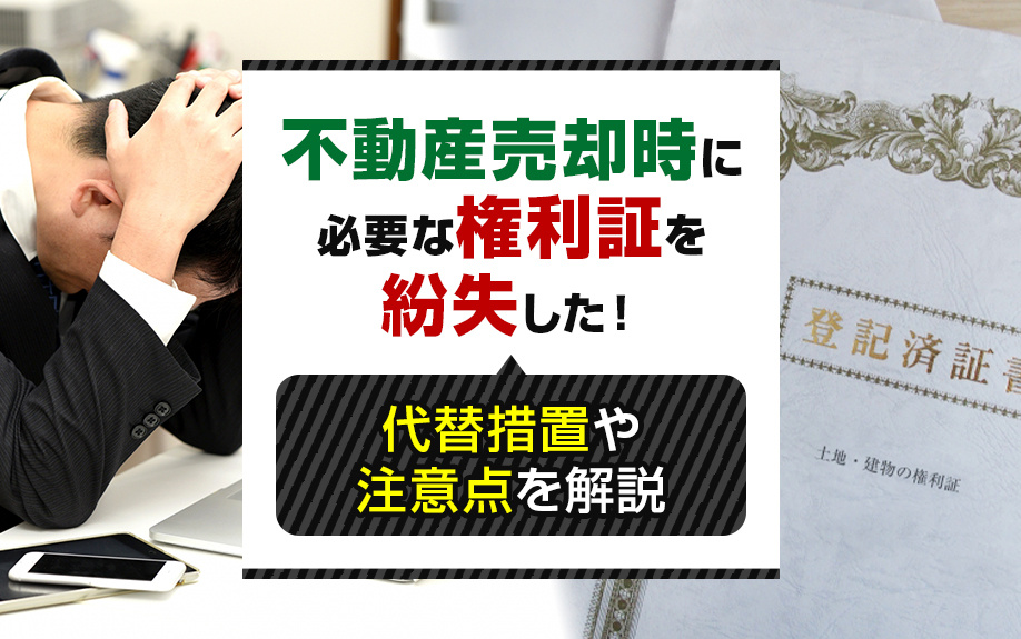 不動産売却時に必要な「権利証」を紛失した！代替措置や注意点を解説の画像