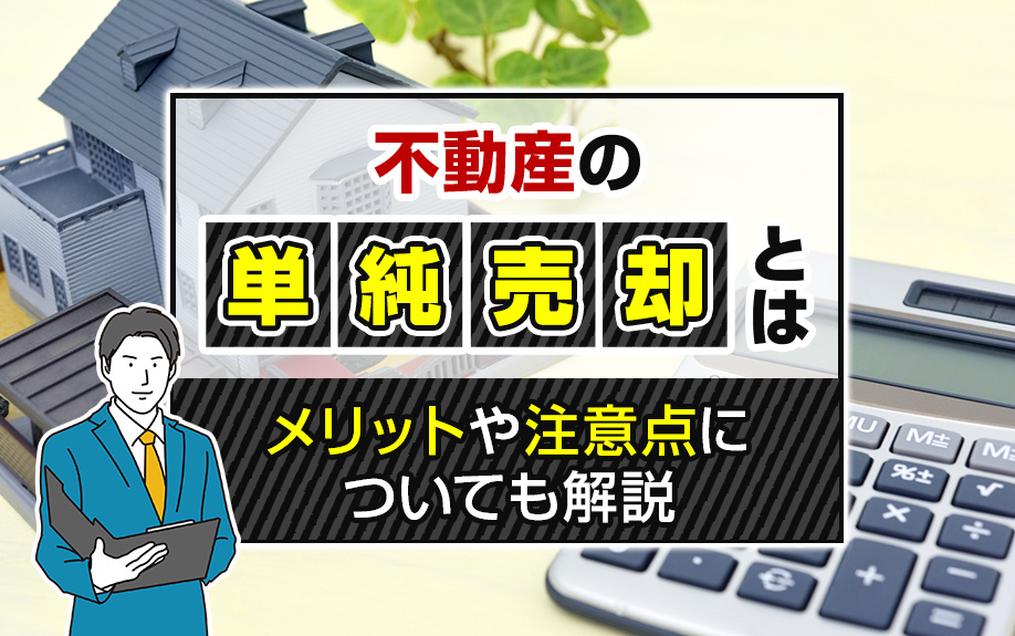 不動産の「単純売却」とは？メリットや注意点についても解説の画像