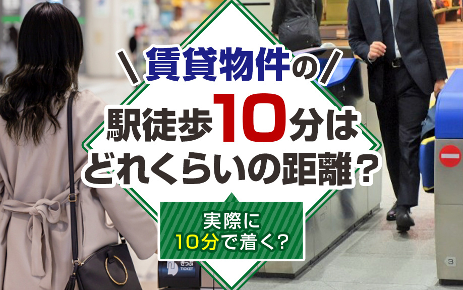 賃貸物件の「駅徒歩10分」はどれくらいの距離？実際に10分で着く？
