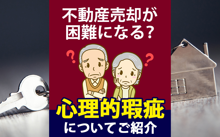 不動産売却が困難になる？心理的瑕疵についてご紹介