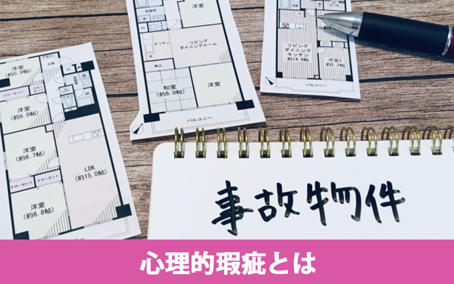 不動産売却における心理的瑕疵とは