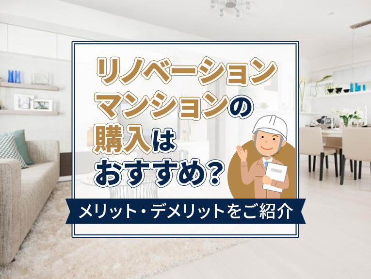 リノベーションマンションの購入はおすすめ？メリット・デメリットをご紹介
