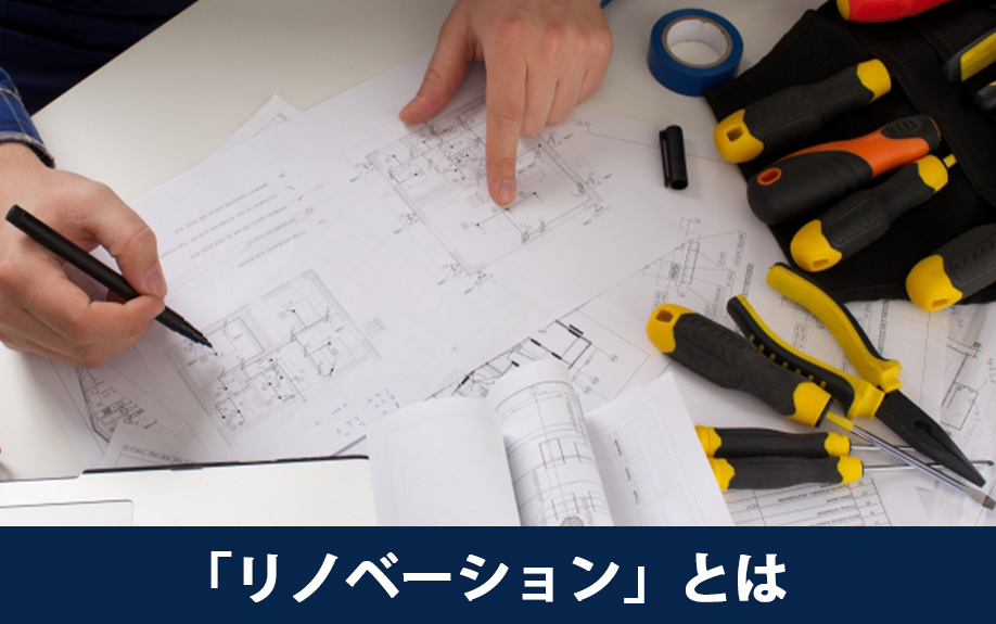 マンションを購入する前に知っておきたい「リノベーション」とは