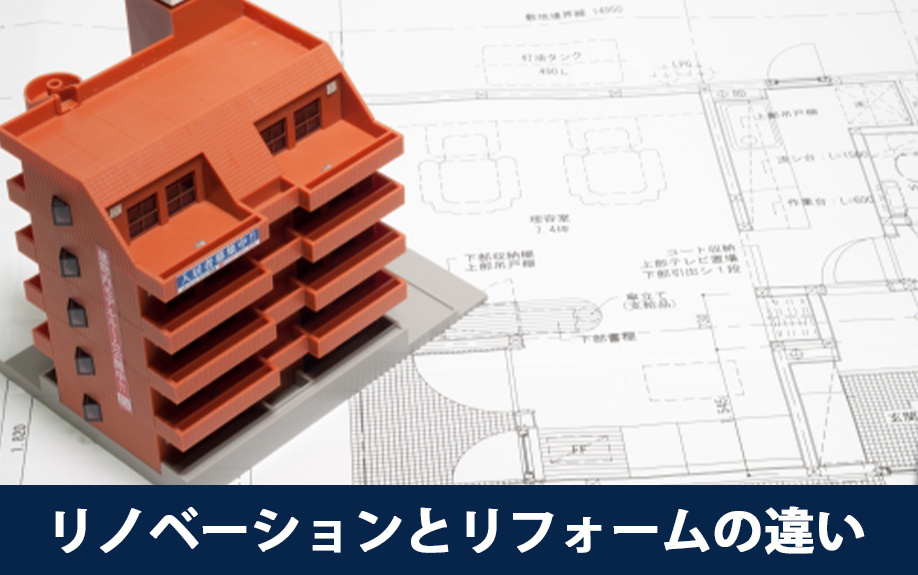 リノベーションとリフォームの違い