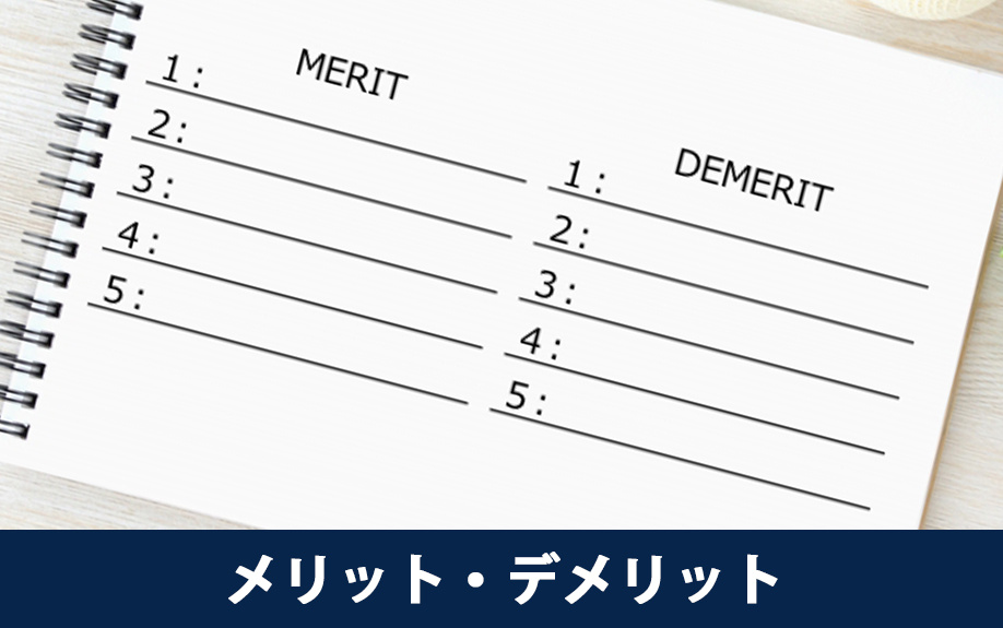 リノベーション済みマンションを購入するメリット・デメリット