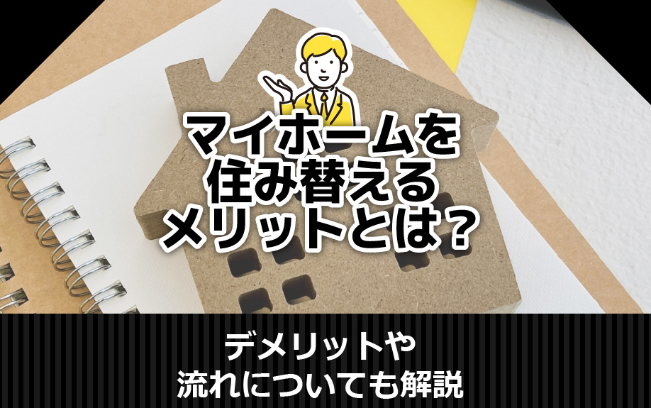 マイホームを住み替えるメリットとは？デメリットや流れについても解説の画像
