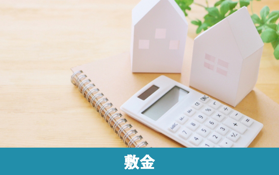 賃貸物件にかかる初期費用の敷金とは？