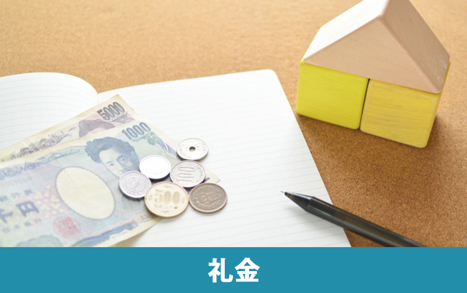 賃貸物件にかかる初期費用の礼金とは？