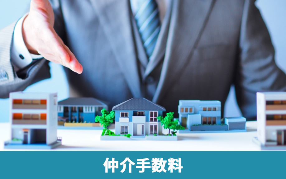 賃貸物件にかかる初期費用の仲介手数料とは？