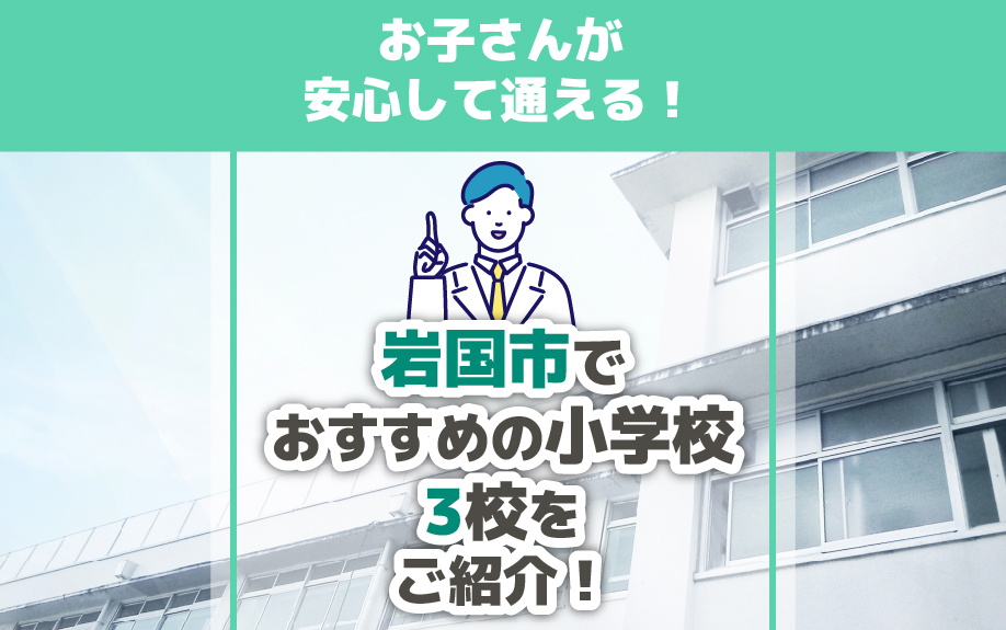 お子さんが安心して通える！岩国市でおすすめの小学校3校をご紹介！の画像