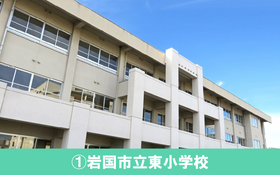 岩国市おすすめの小学校①：岩国市立東小学校