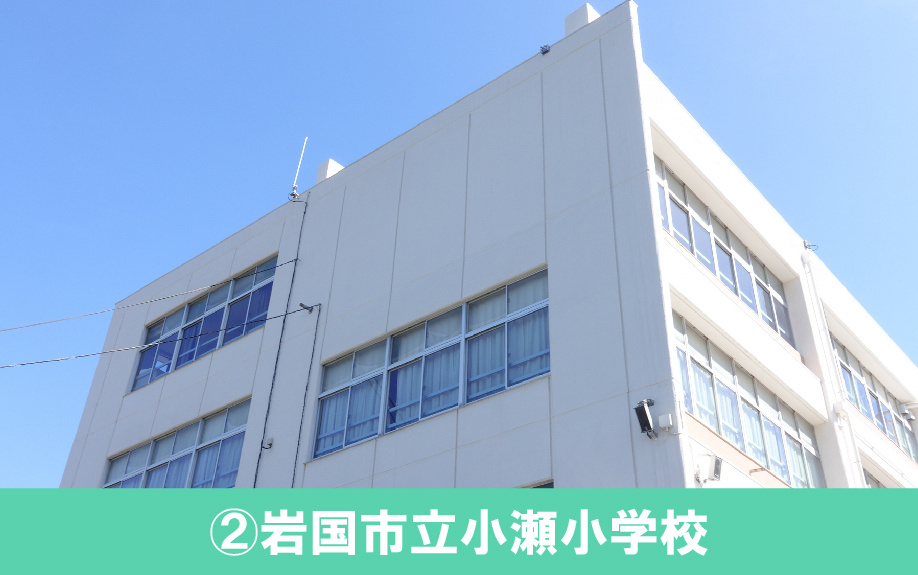 岩国市おすすめの小学校②：岩国市立小瀬小学校