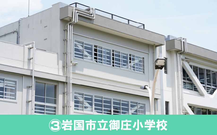 岩国市おすすめの小学校③：岩国市立御庄小学校