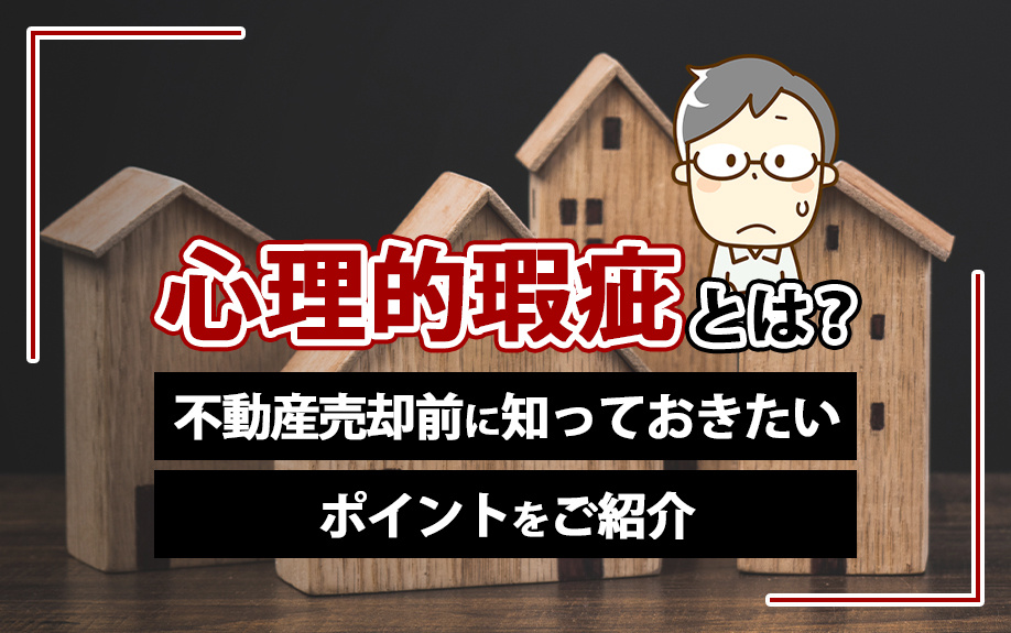 心理的瑕疵とは？不動産売却前に知っておきたいポイントをご紹介の画像