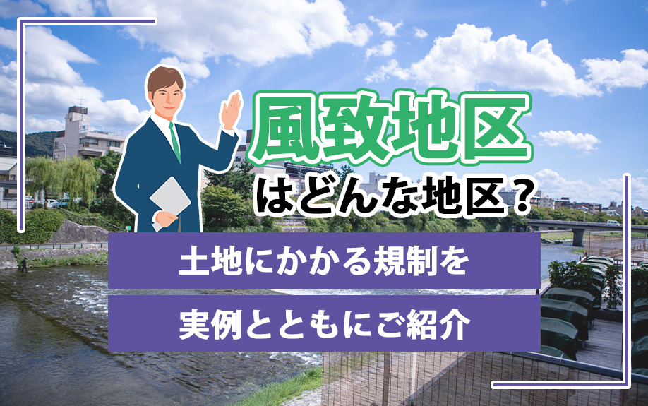 風致地区はどんな地区？土地にかかる規制を実例とともにご紹介の画像