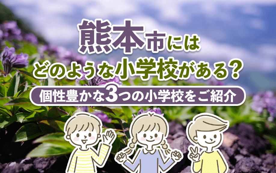熊本市にはどのような小学校がある？個性豊かな3つの小学校をご紹介の画像